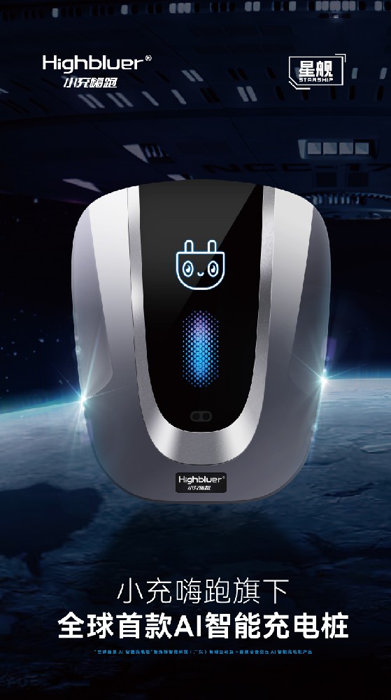 全球首發I小充嗨跑發布旗下全球首款AI智能充電樁